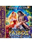 Ника Астра - Развод с Владыкой драконов. Сама себе хозяйка