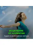 Георгий Сытин - От аллергии