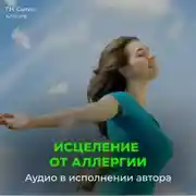 Постер книги От аллергии