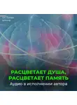 Георгий Сытин - Расцветает душа, расцветает память