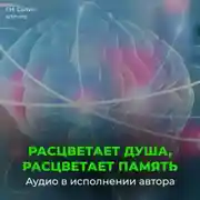 Постер книги Расцветает душа, расцветает память