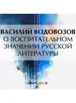 Василий Водовозов - О воспитательном значении русской литературы