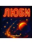 Алёна Верич - Люби
