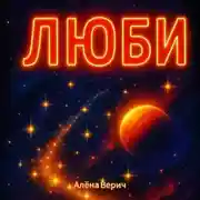 Постер книги Люби