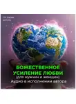 Георгий Сытин - Усиление любви. Любовь Бога