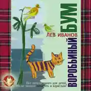 Постер книги Воробьиный бум