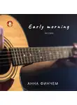 Анна Финчем - Early morning