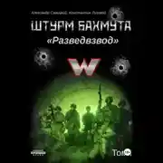 Постер книги Штурм Бахмута. Разведвзвод. Том I
