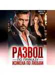 Виолетта Весна - Развод по приказу. Измена по любви