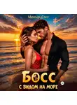 Матильда Старр - Босс с видом на море