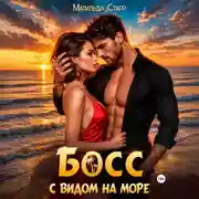 Постер книги Босс с видом на море