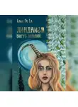 Линда де Ла - Линдаизм. Вирус знаний
