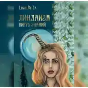 Постер книги Линдаизм. Вирус знаний