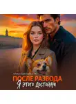 Алиса Ковалевская - После развода. Я этого достойна