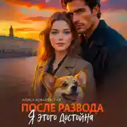 Постер книги После развода. Я этого достойна