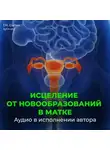 Георгий Сытин - Настрой от новообразований в матке