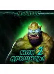Максим Гаусс - Моя крушить 2
