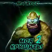 Постер книги Моя крушить 2