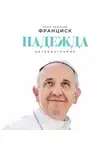 Папа Римский Франциск - Надежда: Автобиография