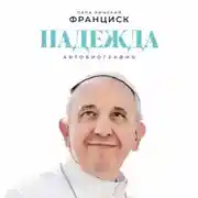 Постер книги Надежда: Автобиография