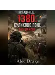 Alec Drake - Попаданец. 1380: Куликово поле без шансов