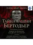 Александр Дюма - Тайна башни Бертодьер (спектакль)