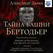 Постер книги Тайна башни Бертодьер (спектакль)