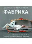 Карина Илларионова - Фабрика