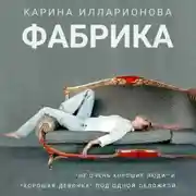 Постер книги Фабрика