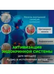 Георгий Сытин - Божественная активизация эндокринной системы (для женщин)