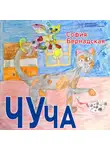 София Бернадская - Чуча