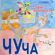 Постер книги Чуча