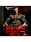 Анастасия Шерр - Кавказец. Кровная месть