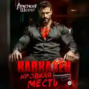Постер книги Кавказец. Кровная месть