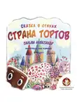 Александр Сальва - Страна тортов