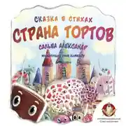 Постер книги Страна тортов