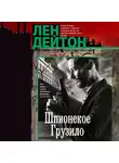 Лен Дейтон - Шпионское грузило
