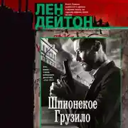 Постер книги Шпионское грузило