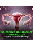 Георгий Сытин - Настрой против женского бесплодия. Исцеление яичников от поликистоза