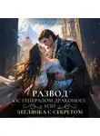 Лана Ларсон - Развод с генералом драконов, или Беглянка с секретом