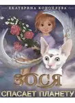 Катерина Коноплева - Зося спасает планету