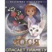 Постер книги Зося спасает планету