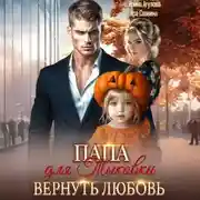 Постер книги Папа для Тыковки. Вернуть любовь