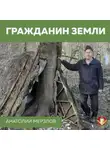 Анатолий Мерзлов - Гражданин Земли