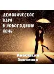 Анастасия Зинченко - Демоническое пари в Новогоднюю ночь