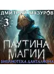 Дмитрий Мазуров - Паутина магии 3. Библиотека Данталиона