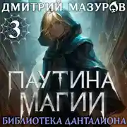 Постер книги Паутина магии 3. Библиотека Данталиона