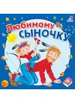 Юрий Кудинов - Любимому сыночку