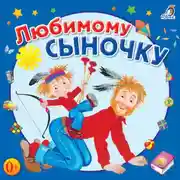 Постер книги Любимому сыночку