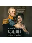 София де Шуазёль-Гуфье - Император Александр I и его окружение. Воспоминания фрейлины свиты двух русских императриц о высшей знати времен Отечественной войны 1812 года